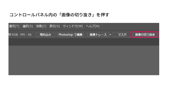 コントロールパネル内の「画像の切り抜き」をクリック