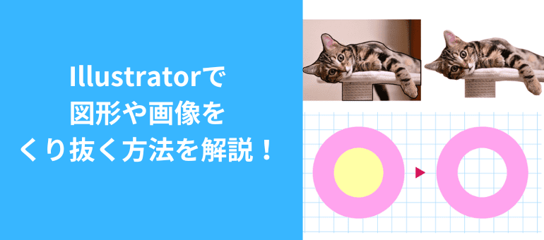 Illustratorで図形や画像をくり抜く方法を解説！