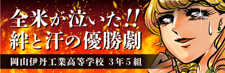 全米が泣いた！絆と汗の優勝劇