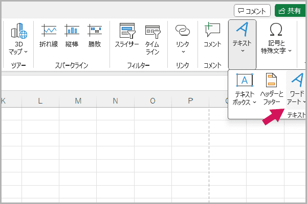 「挿入」＞「テキスト」＞「ワードアート」を選択し、文字を入力します。