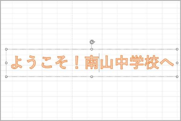 印刷範囲の境目を確認しながら作りたい横断幕のサイズや紙のサイズに合わせて文字サイズを拡大します