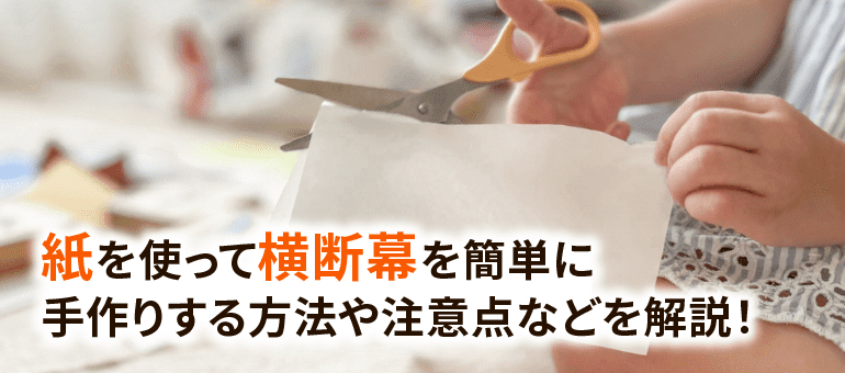 紙を使って横断幕を簡単に手作りする方法や注意点などを解説！｜横断幕・懸垂幕キング｜株式会社イタミアート