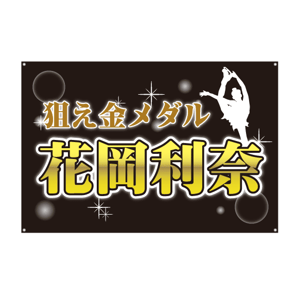 応援・チーム系_横断幕作成事例_フィギュアスケート
