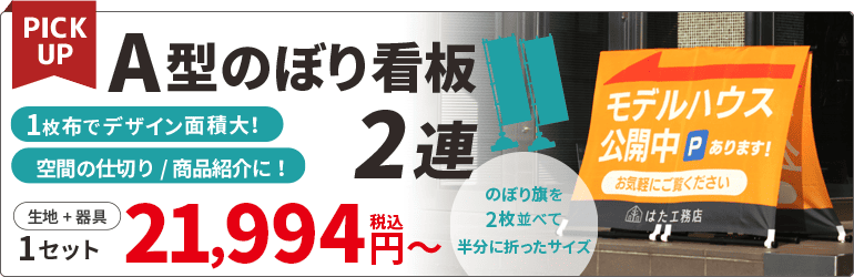 A型のぼり看板2連