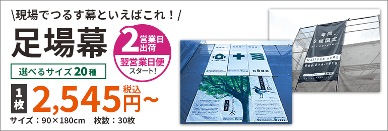 足場幕・現場シート・建築シート