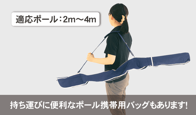 持ち運びに便利なポールバッグ