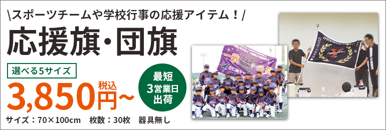 応援旗・団旗