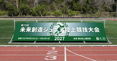 大会用の看板に