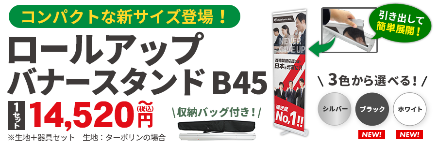 ロールアップバナースタンドB45