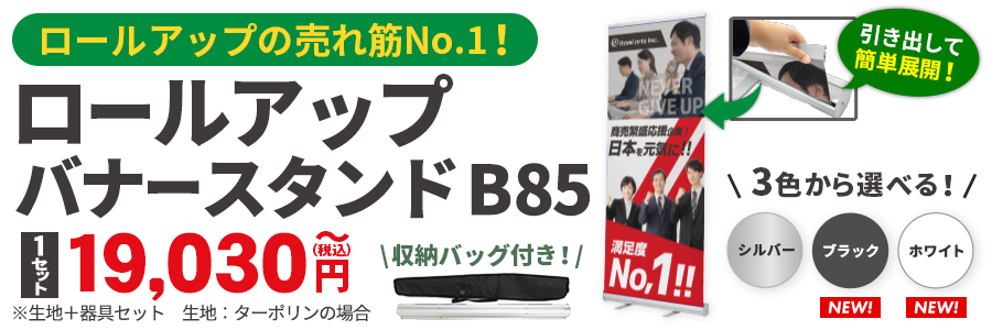 ロールアップバナースタンドB85
