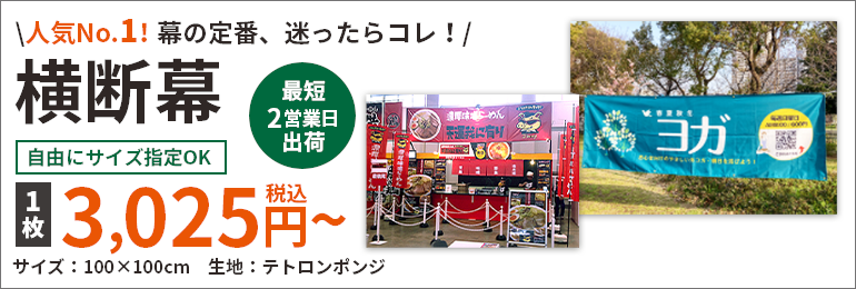 スポーツなど応援やチーム旗に！横断幕・応援幕