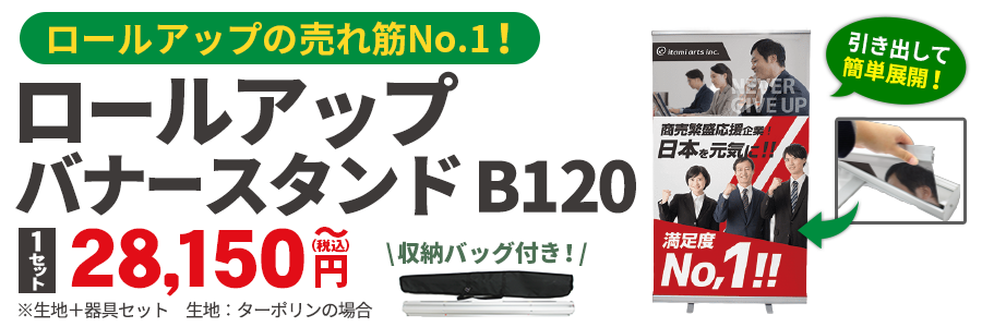ロールアップバナースタンドB120
