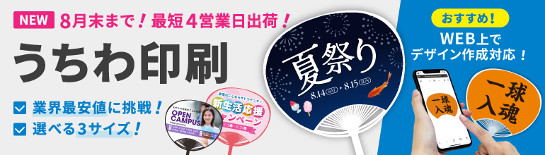 販促グッズの定番！うちわ印刷