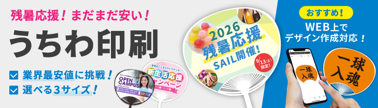 販促グッズの定番！うちわ印刷