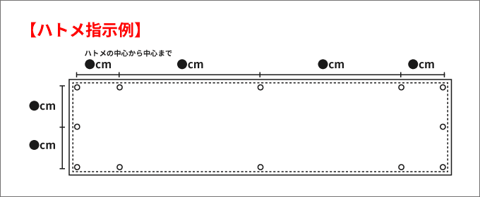 棒袋縫い無しのハトメ指示例