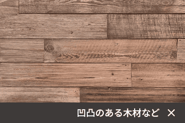 設置できない場所の例1