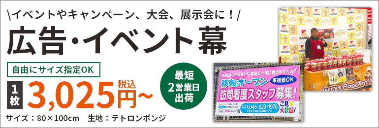 広告・イベント幕