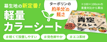 新登場！ 環境に配慮した幕をお求めの方に！軽量カラーシート