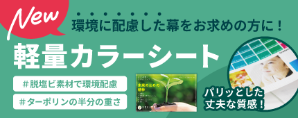 新登場！ 環境に配慮した幕をお求めの方に！軽量カラーシート
