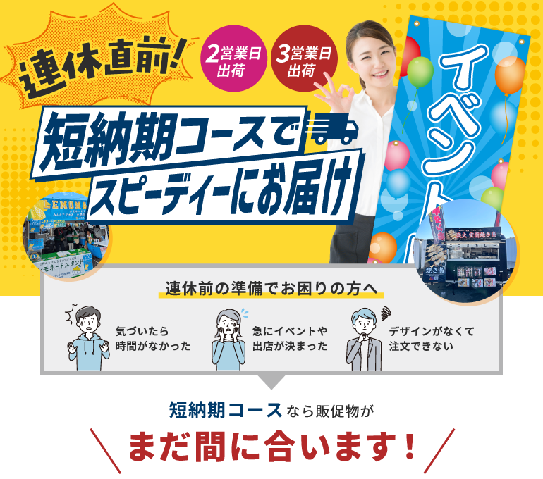 連休直前！短納期コースでスピーディにお届け