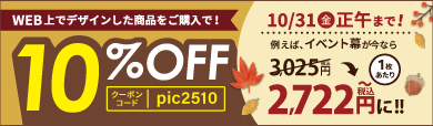 WEB上デザインに対応した全商品が対象！ 10%OFFクーポン配布キャンペーン