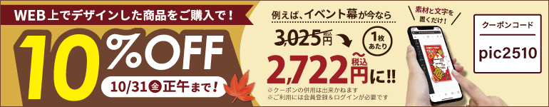 WEB上デザインプランのご注文で10%OFFになるクーポンを配布中です!