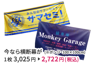 横断幕・店頭幕