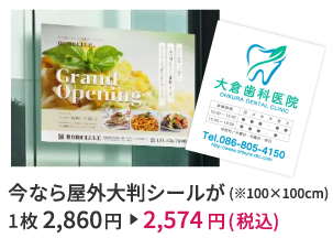 屋外大判シール