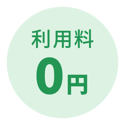 利用料は0円!商品代のみでOK!