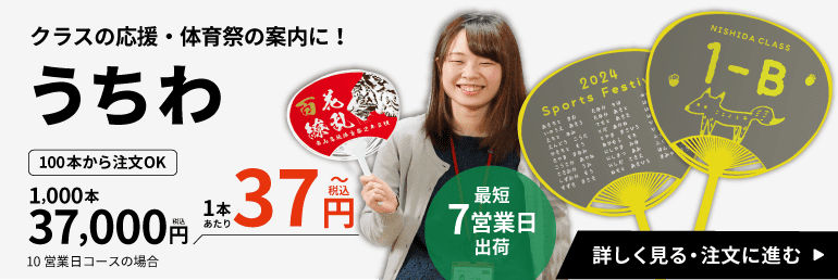クラスの応援・体育祭の案内に！うちわ