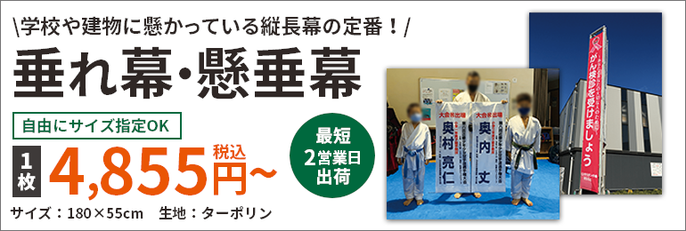 垂れ幕・懸垂幕