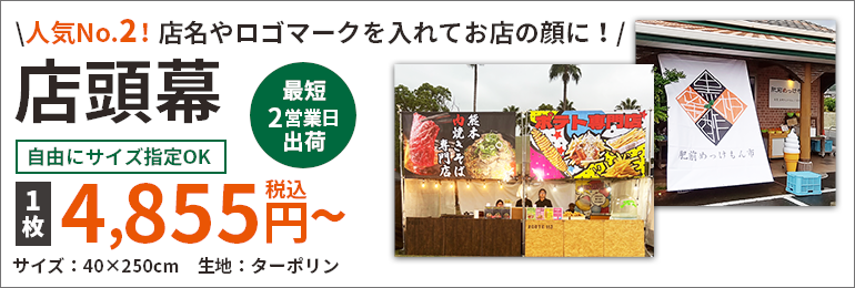 店頭幕_最安価格1枚4,855円～