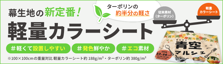 幕生地の新定番！軽量カラーシート