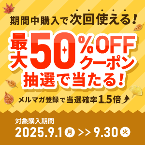 50%OFFキャンペーン