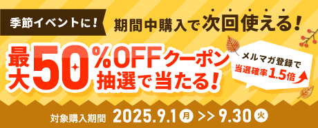 50%OFFキャンペーン