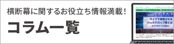 コラム一覧