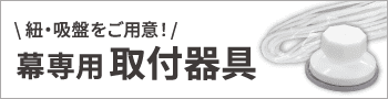幕専用取付器具