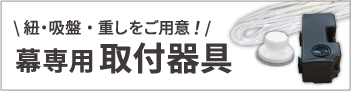 幕専用取り付け器具