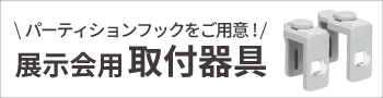 展示会用取付器具