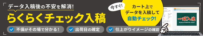 らくらくチェック入稿の案内バナー