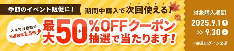 【最大 50%OFF】年度末応援!抽選で次回使えるクーポンをプレゼント