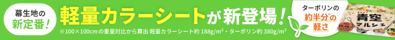 軽量カラーシートはこちら