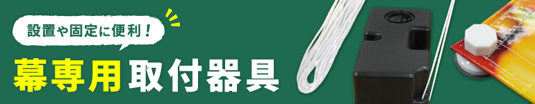 幕用取り付け器具
