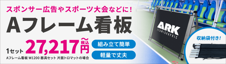 Aフレーム看板