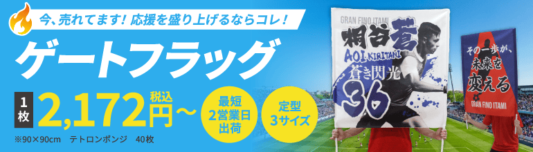 ゲートフラッグ