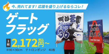 ゲートフラッグ