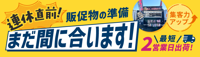 連休前短納期訴求