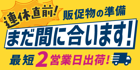 連休前短納期訴求