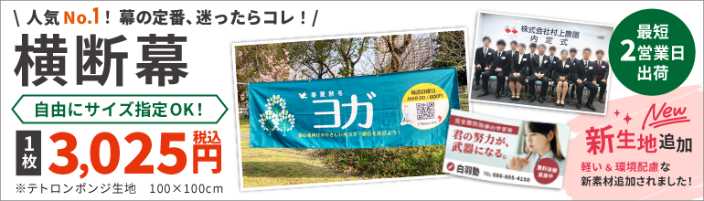 横断幕・応援幕