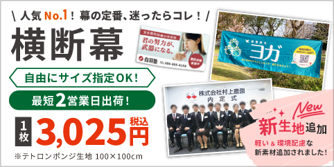 横断幕・応援幕